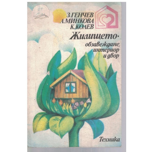 Жилището - обзавеждане, интериор и двор