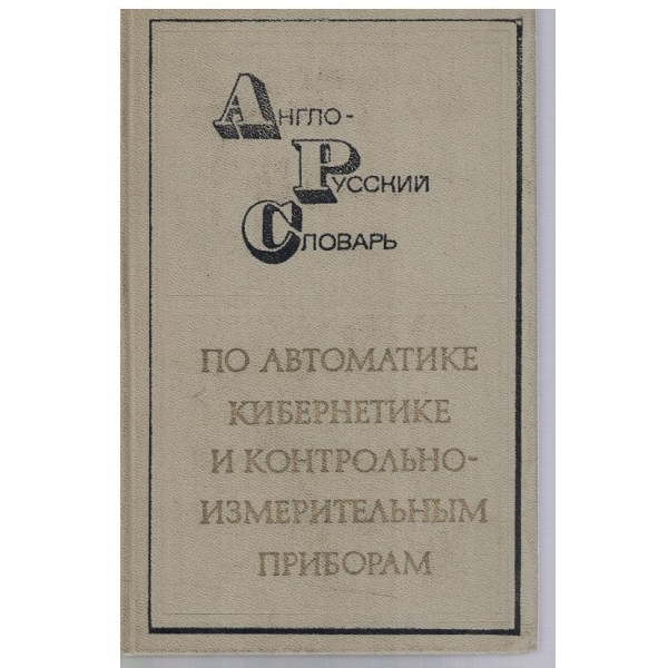 Англо - Русский словарь по автоматике, кибернетике и контрольно-измерительним приборам