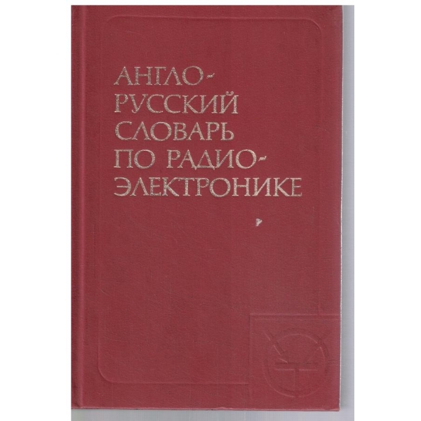 Англо - Русский словарь по радиоелектронике (60 000 терминов)