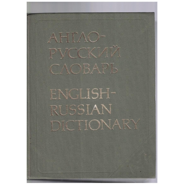 Англо - Русский словарь (53 000 слов)