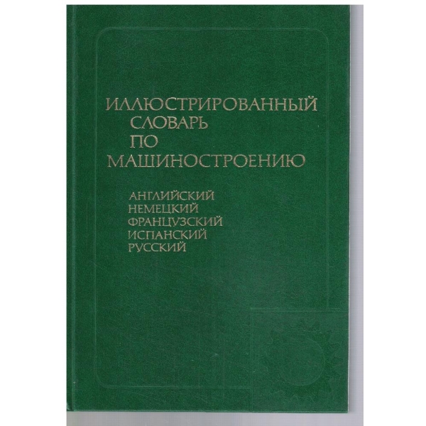 Иллюстрованний словарь по машиностроению