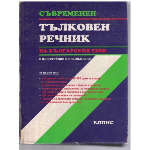 Съвременен тълковен речник
