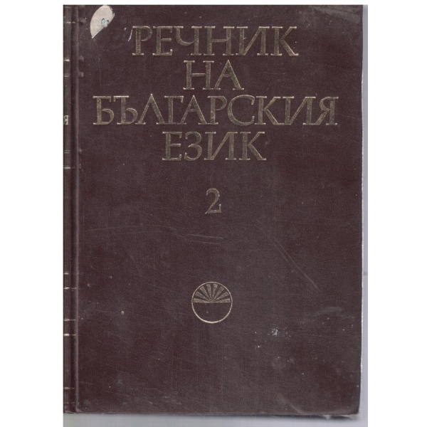 Речник на Българския език - том 2