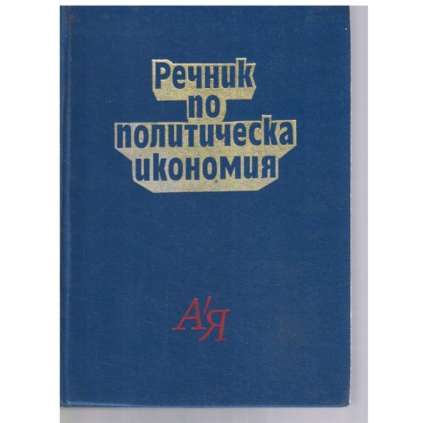 Речник по политическа икономия