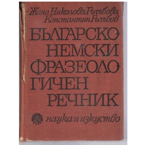 Българско - Немски фразеологичен речник