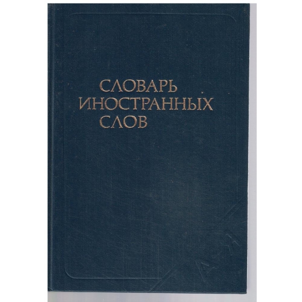 Словарь иностранних слов