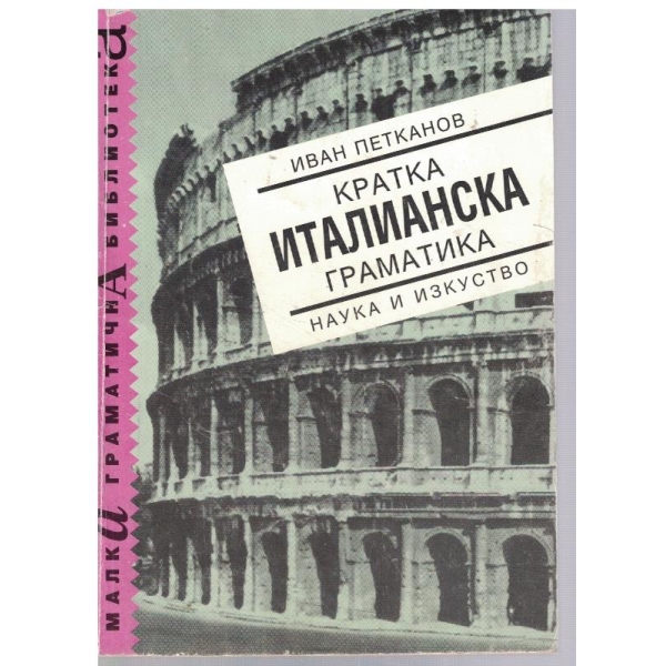 Кратка Италианска граматика