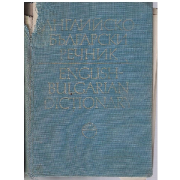 Английско - Български речник - том 2