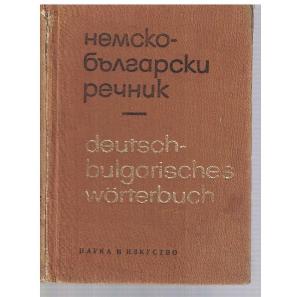 Немско - Български речник