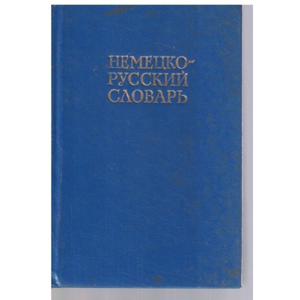 Немецко - Русский словарь (20 000 слов)