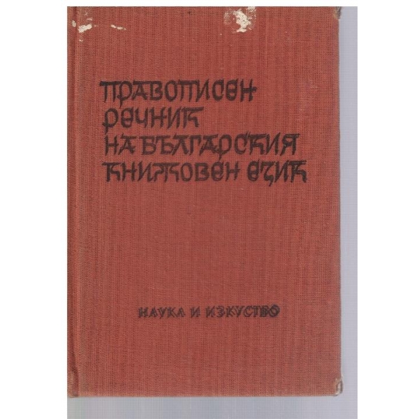 Правописен речник на Българския книжовен език