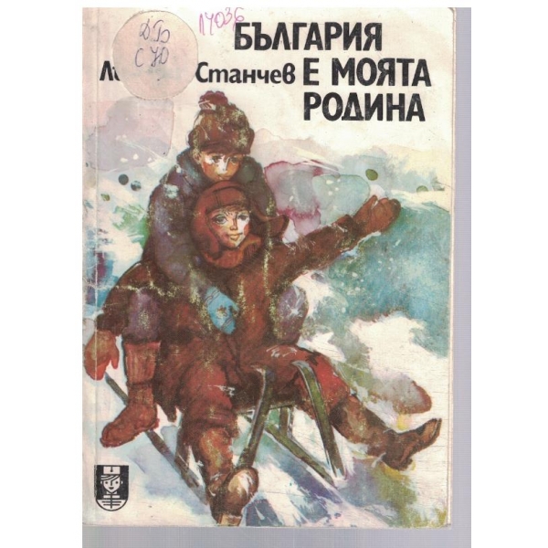 България е моята родина