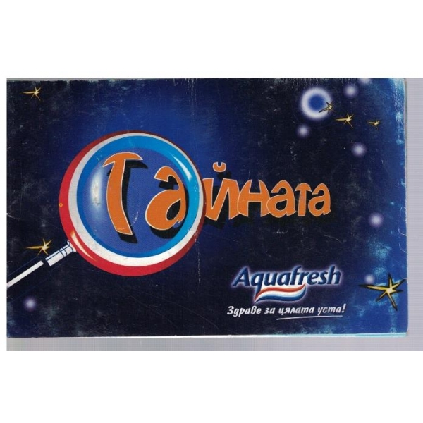 Тайната