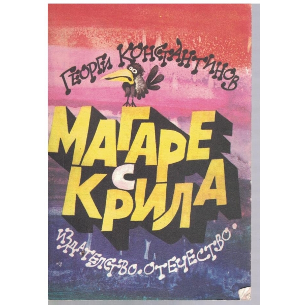 Магаре с крила