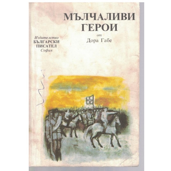 Мълчаливи герои