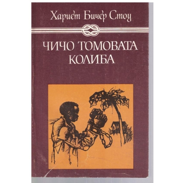 Чичо Томовата колиба