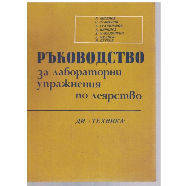 Ръководство за лабораторни упражнения по леярство