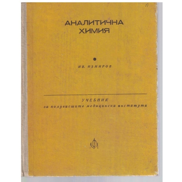 Аналитична химия