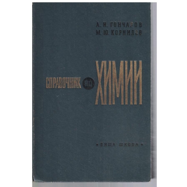 Справочник по химии