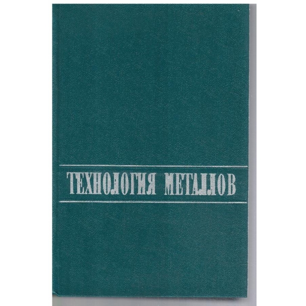Технология металлов