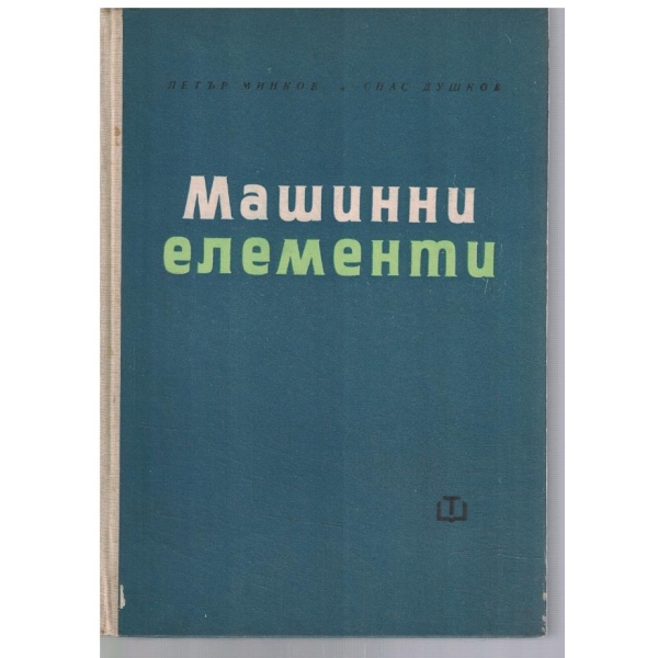 Машинни елементи
