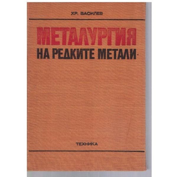 Металургия на редките метали