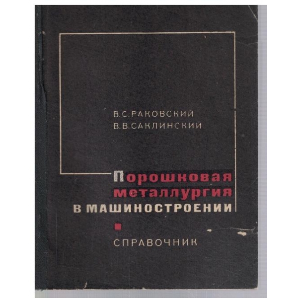 Порошковая металлургия в машиностроении