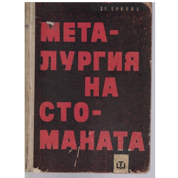 Металургия на стоманата - част  2