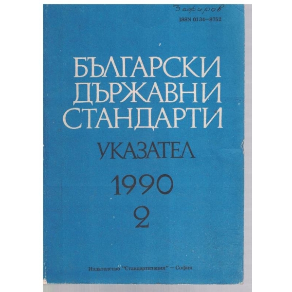 Български Държавни Стандарти - указател 1990 - том 2