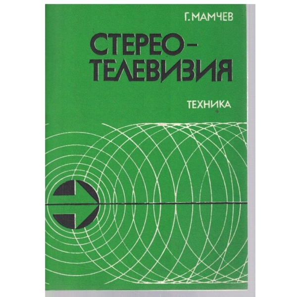 Стереотелевизия