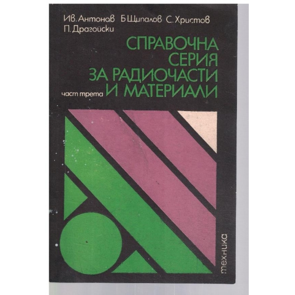 Справочна серия за радиочасти и материали - част 3