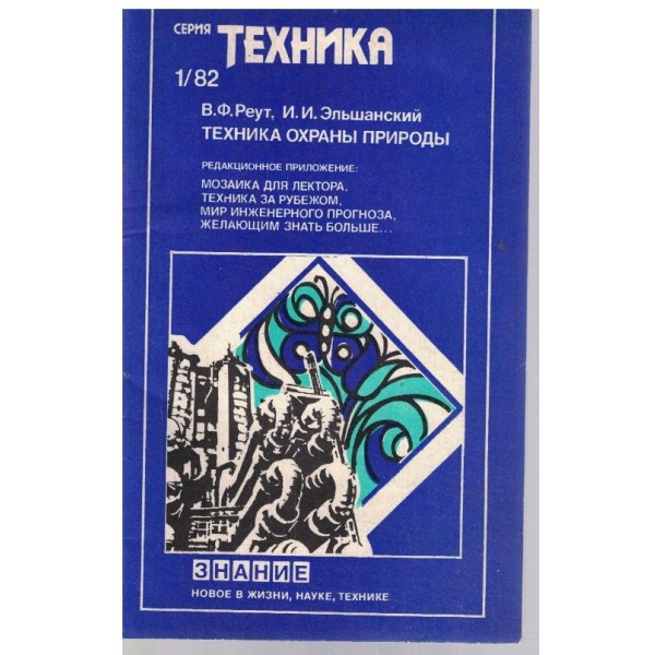 Техника охрана природи