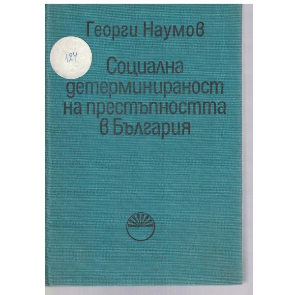 Социална детерминираност на престъпността в България