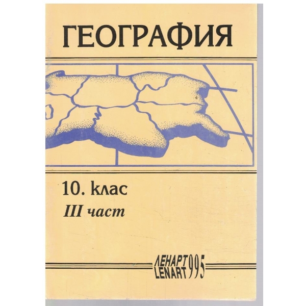 География за 10 клас - част 3