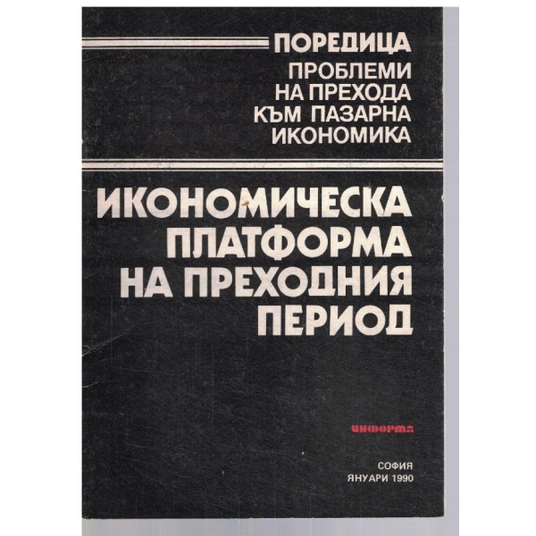 Икономическа платформа на преходния период