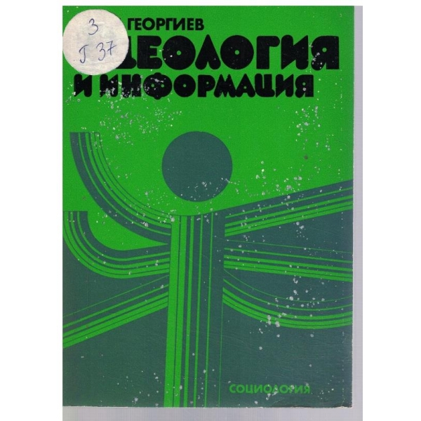 Идеология и информация