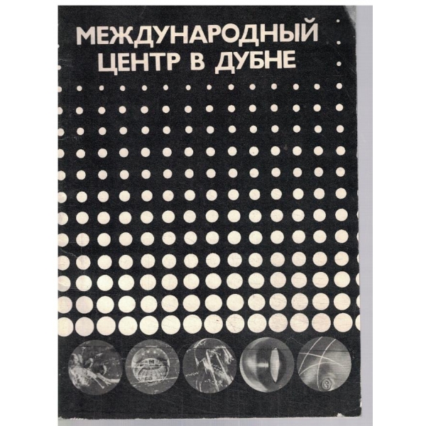 Международний центр в Дубне