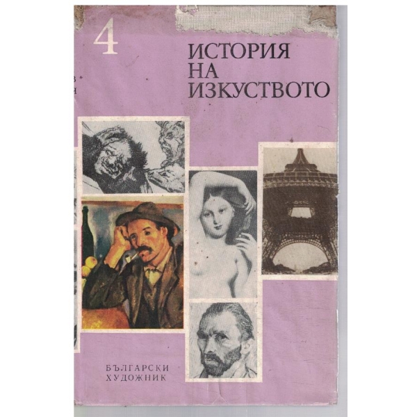 История на изкуството - том 4