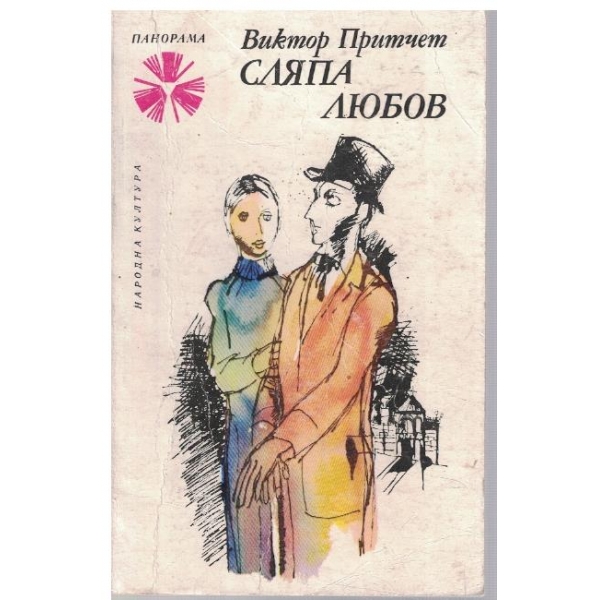 Сляпа любов