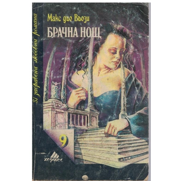 Брачна нощ