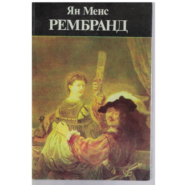 Рембранд