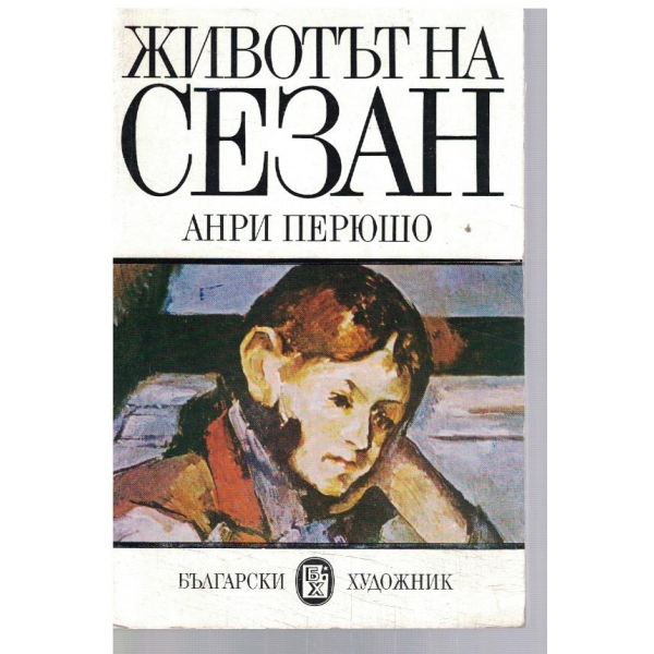 Животът на Сезан