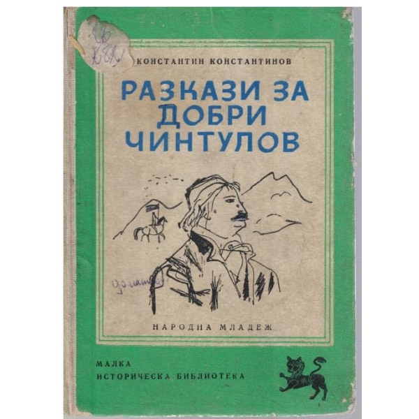 Разкази за Добри Чинтулов