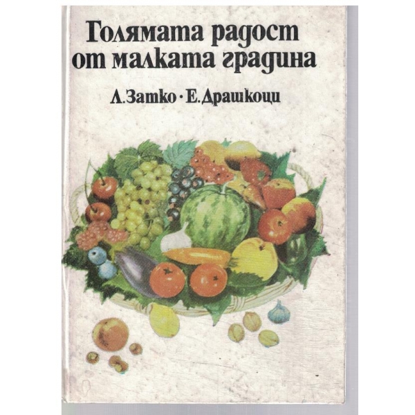 Голямата радост от малката градина