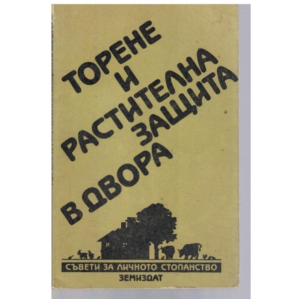 Торене и растителна защита в двора