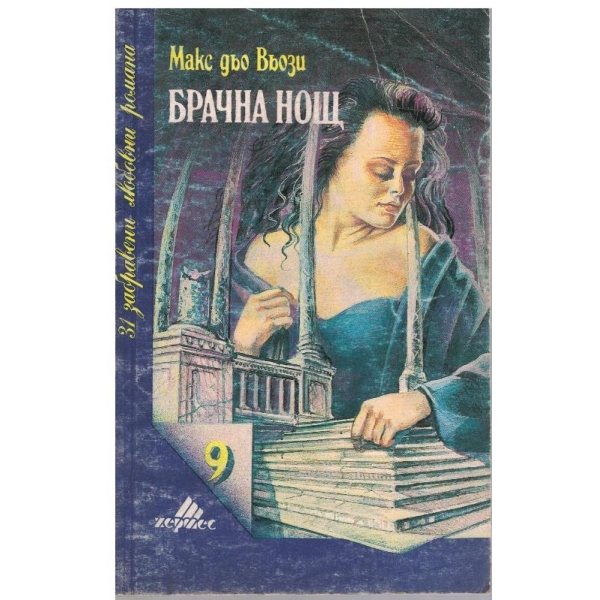 Брачна нощ
