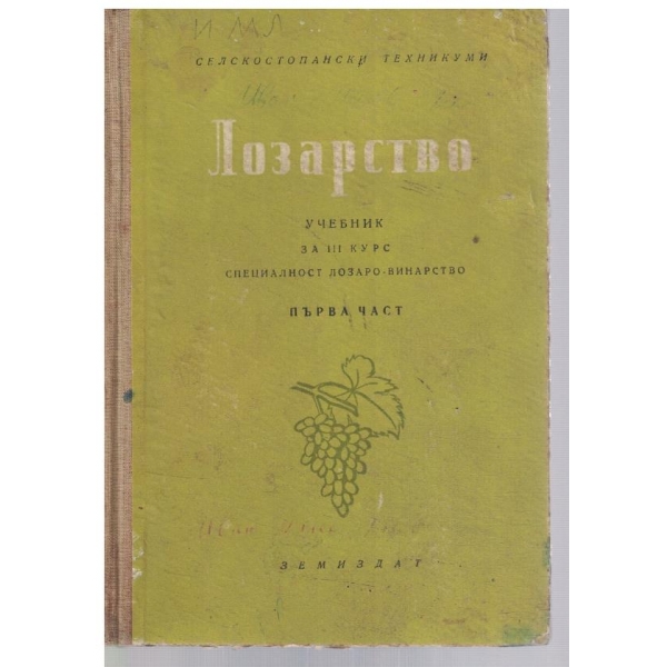 Лозарство за 3 курс - част 1