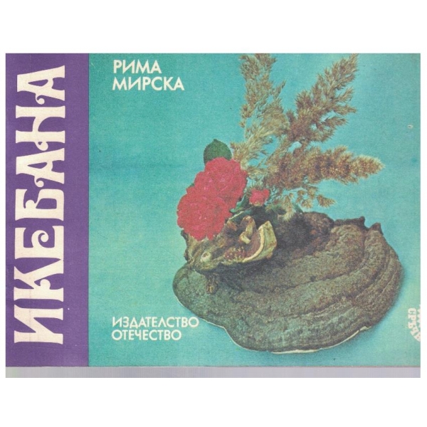 Икебана