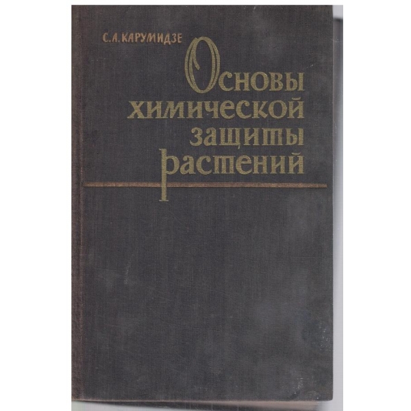 Основи химической защити растений