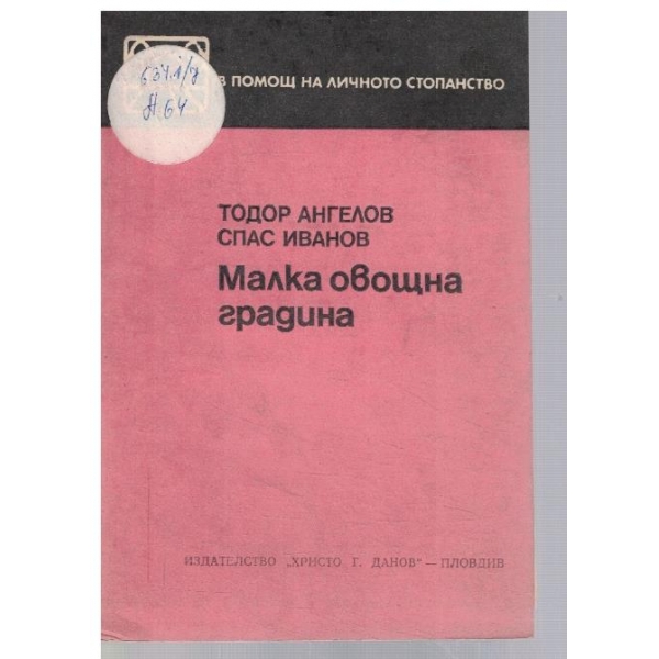 Малка овощна градина